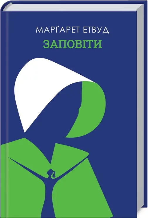 Заповіти. Етвуд М. (Укр) КСД (9786171276673) (483577)