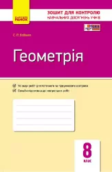 Контроль навчальних досягнень Геометрія 8 клас (Укр) Нова програма Ранок Т487026У (9786170930903) (263777)