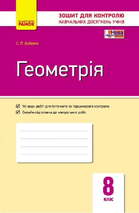 Контроль навчальних досягнень Геометрія 8 клас (Укр) Нова програма Ранок Т487026У (9786170930903) (263777)
