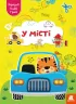 У місті. Вирізай. Клей. Грай (Укр) Кенгуру (9789667511371) (483877)