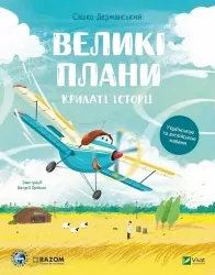Великі плани. Крилаті історії. Дерманський С. (Укр/Анг) Vivat (9786171704992) (523877)