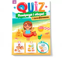 QUIZ Поміркуй та обери з дельфінчиком Блокнот (Укр) Зірка 120329 (9786176341857) (343977)
