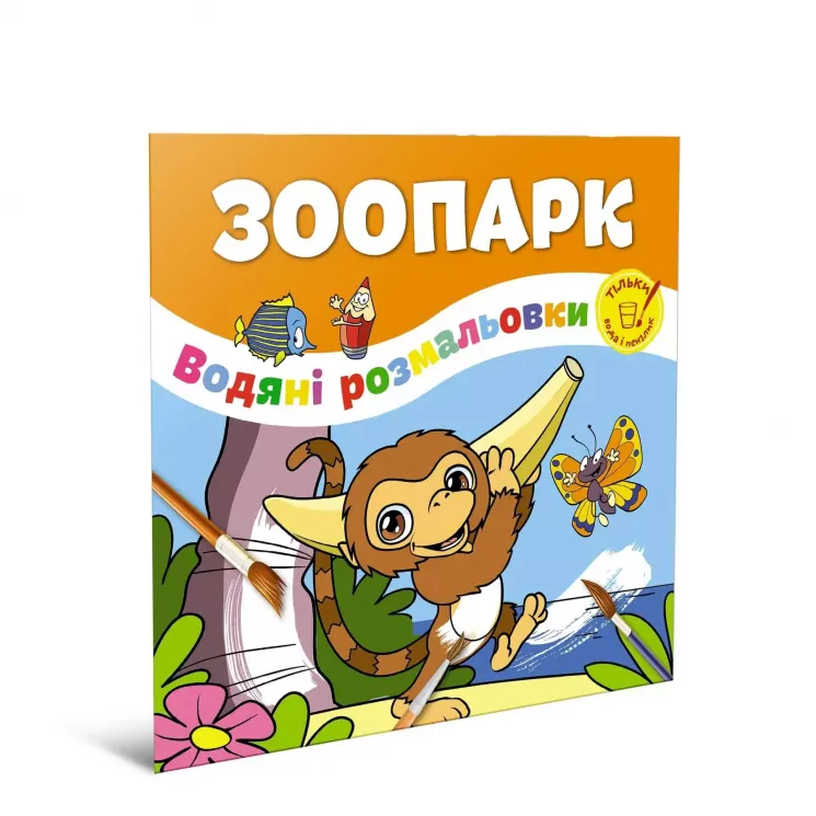 Водяні розмальовки Зоопарк (Укр) Талант 12w-zoo (9786178098209) (474177)