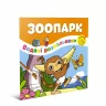 Водяні розмальовки Зоопарк (Укр) Талант 12w-zoo (9786178098209) (474177)