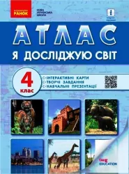 НУШ Я досліджую світ 4 клас. Атлас. Назаренко А.А. (Укр) Ранок Н902099У (9786170970008) (454277)