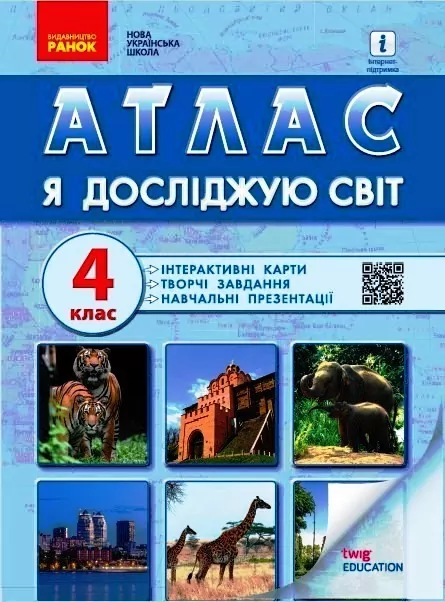 НУШ Я досліджую світ 4 клас. Атлас. Назаренко А.А. (Укр) Ранок Н902099У (9786170970008) (454277)