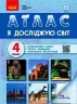 НУШ Я досліджую світ 4 клас. Атлас. Назаренко А.А. (Укр) Ранок Н902099У (9786170970008) (454277)