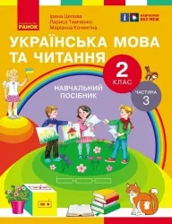 НУШ Українська мова та читання 2 клас. Навчальний посібник для ЗЗСО. Частина 3. Цепова І.В. (Укр) Ранок (9786170987952) (514377)