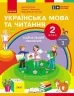 НУШ Українська мова та читання 2 клас. Навчальний посібник для ЗЗСО. Частина 3. Цепова І.В. (Укр) Ранок (9786170987952) (514377)