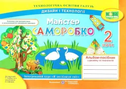 Дизайн і технології 2 клас. Альбом-посібник. Майстер Саморобко. Бровченко А., Копитіна Н. (Укр) Підручники і посібники (9789660735057) (464577)