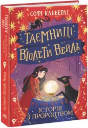 Таємниці Віолети Вейль. Історія з пророцтвом. Софі Клеверлі (Укр) Ранок (9786170980021) (484677)