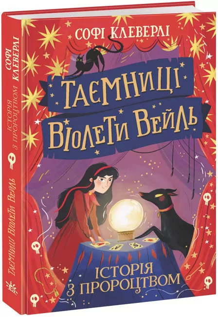 Таємниці Віолети Вейль. Історія з пророцтвом. Софі Клеверлі (Укр) Ранок (9786170980021) (484677)