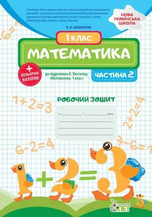 Математика 1 клас Робочий зошит 2 частина (у 2-х частинах) до підручника Листопад + наліпки (Укр) ПЕТ (9789669251862) (455077)
