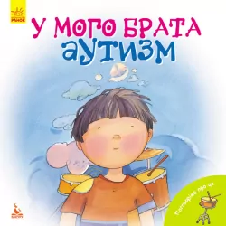 Книга Поговоримо про це У мого брата аутизм (Укр) Кенгуру КН909002У (9786170942470) (295177)