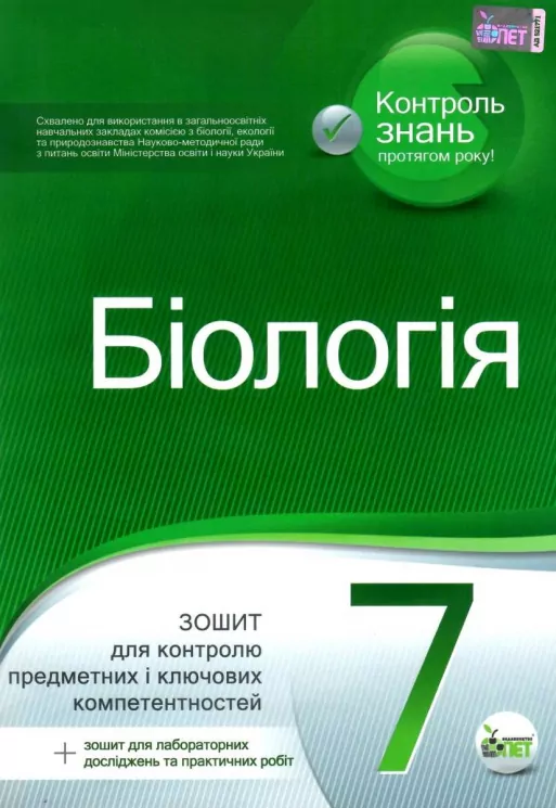 Біологія 7 клас Зошит для поточного та тематичного оцінювання + зошит для лабораторних досліджень та практичних робіт (Укр) ПЕТ (9789669252005) (455177)