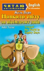 Навколо світу за вісімдесят днів. Жуль Верн. Читаю англійською Pre-Intermediate (Англ) Арій (9789664986127) (295277)