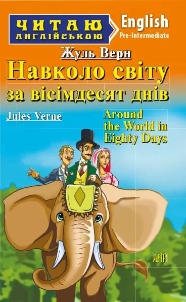 Навколо світу за вісімдесят днів. Жуль Верн. Читаю англійською Pre-Intermediate (Англ) Арій (9789664986127) (295277)