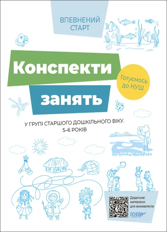 E-BOOK. Конспекти занять у групі старшого дошкільного віку 5–6 років. Впевнений старт (Укр) Основа (9786170040749) (505477)