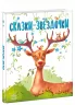 Казочки на кожен день: Казки-зірочки (Рос) Ранок А1549003Р (9786170972422) (465577)