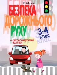 Безпека Дорожнього Руху 3 та 4 клас Навчальний посібник (Укр) У0083У Укрспецвидав (9786177174966)(465777)