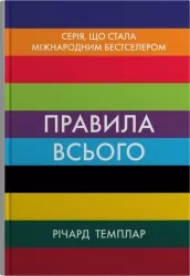 Правила всього. Повна запорука успіху та щастя в усьому, що має значення. Річард Темплар (Укр) КМ-Букс (9789669488411) (515777)