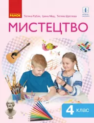 НУШ Мистецтво 4 клас. Підручник. Рубля, Мед, Щеглова (Укр) Ранок (9786170969095) (455877)