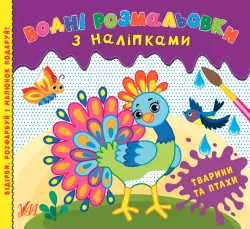 Водні розмальовки з наліпками Тварини та птахи (Укр) УЛА 22023 (9786175440537) (475877)