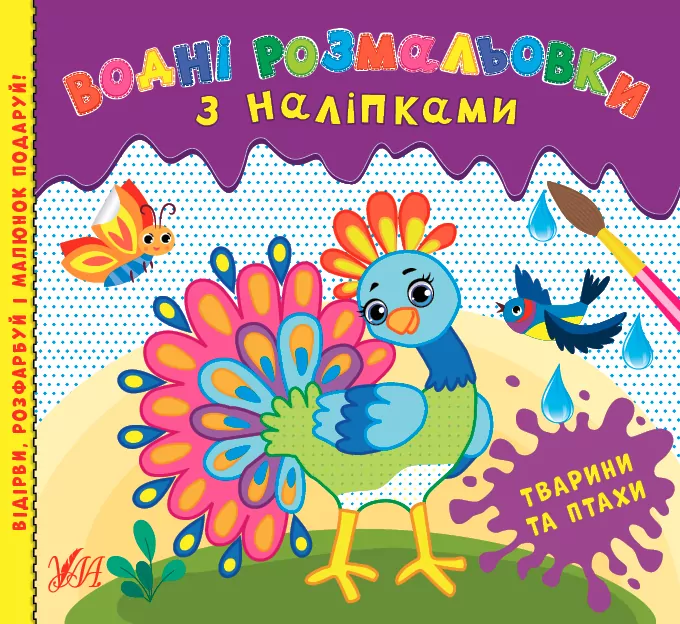 Водні розмальовки з наліпками Тварини та птахи (Укр) УЛА 22023 (9786175440537) (475877)