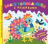Водні розмальовки з наліпками Тварини та птахи (Укр) УЛА 22023 (9786175440537) (475877)
