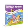 Водяні розмальовки Кумедні тварини (Укр) Талант 12w-anim (475977)