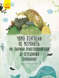 Книга Несподівана природа: Чому пінгвіни не мерзнуть? (у) Ранок С838002У (9786170944603) (296077)