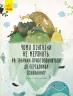 Книга Несподівана природа: Чому пінгвіни не мерзнуть? (у) Ранок С838002У (9786170944603) (296077)