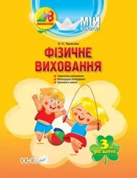 ЗДО Вихователю Мій конспект Фізичне виховання 3-й рік життя ДНВ062 Основа (9786170026934) (306177)