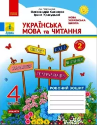 НУШ Українська мова та читання 4 клас. Робочий зошит. Частина 2 (у 2-х частинах) до підручника Савченко, Красуцької. Царевська Н. І. (Укр) Ранок (9786170971654) (456277)
