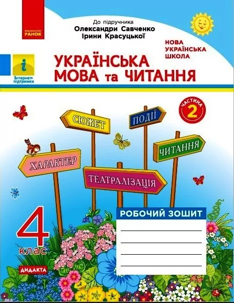 НУШ Українська мова та читання 4 клас. Робочий зошит. Частина 2 (у 2-х частинах) до підручника Савченко, Красуцької. Царевська Н. І. (Укр) Ранок (9786170971654) (456277)