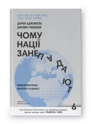Чому нації занепадають. Походження влади, багатства і бідності. Дарон Аджемоґлу, Джеймс Робінсон (Укр) Наш формат (9786178115357) (506377)