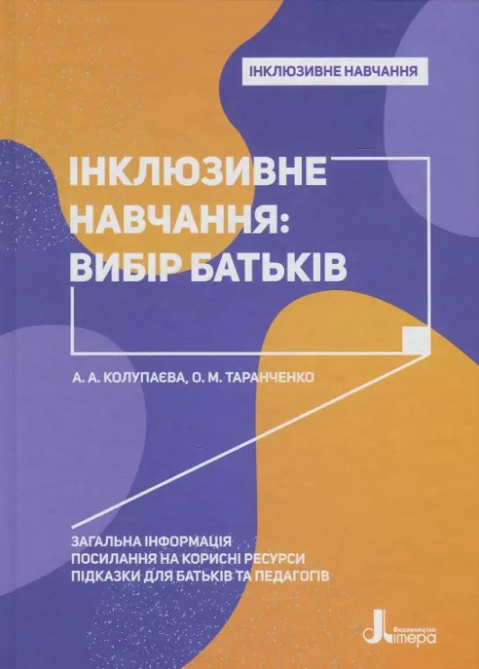 Інклюзивне навчання. Інклюзивне навчання: вибір батьків (Укр) Літера КН1247012У (9789669450142) (346477)