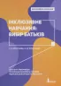 Інклюзивне навчання. Інклюзивне навчання: вибір батьків (Укр) Літера КН1247012У (9789669450142) (346477)