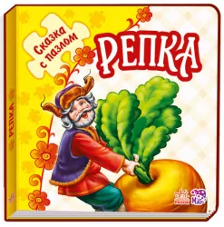 Книга пазл Казка з пазлом (нова): Ріпка (р) Ранок М238015Р (978-966-74-7864-3) (246677)