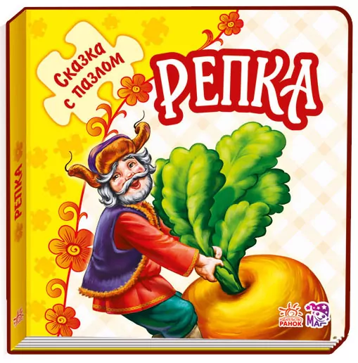 Книга пазл Казка з пазлом (нова): Ріпка (р) Ранок М238015Р (978-966-74-7864-3) (246677)