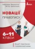 Зошит-практикум з української мови 6-11 класи. Новації правопису (Укр) (9789669452191) (436877)