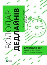 Володар дедлайнів. Встигнути все. Кокс К. (Укр) Vivat (9789669828408) (506877)