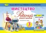 НУШ Мистецтво 3 клас. Робочий зошит-альбом. Інтегрований курс. Масол, Гайдамака, Колотило (Укр) Генеза (9789661110938) (456977)