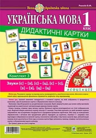 НУШ Українська мова 1 клас Дидактичні картки звуки [с][ш], [з][ж], комплект 1 ( у 3- х частинах) (Укр) Богдан (2005000010903) (467077)