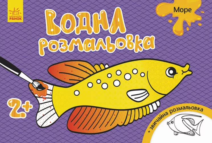 Водна розмальовка : Море (у) (267177)