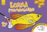 Водна розмальовка : Море (у) (267177)