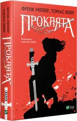 Проклята. Томас Вілер, Френк Міллер (Укр) Vivat (9789669822925) (477177)