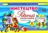 Мистецтво 2 клас. Робочий зошит-альбом. Масол Л.М. (Укр) Генеза (9786178363420) (517177)