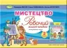 Мистецтво 2 клас. Робочий зошит-альбом. Масол Л.М. (Укр) Генеза (9786178363420) (517177)