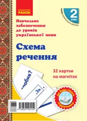 НУШ Українська мова 2 клас. Схема речення. 32 картки на магнітах (Укр) Цепова І.В., Назаренко А.А. Ранок Н901706У (9789667495152) (377377)